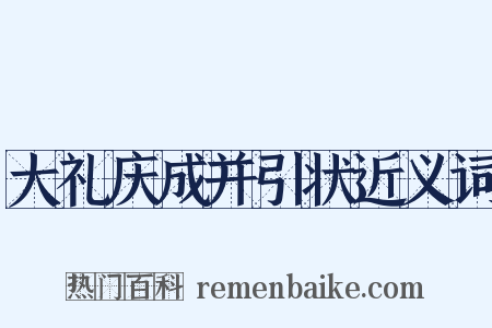 大礼庆成并引状近义词是什么意思的图片